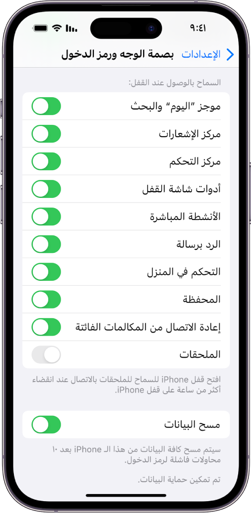 شاشة بصمة الوجه ورمز الدخول، مع إعدادات للسماح بالوصول إلى ميزات محددة عند قفل iPhone.