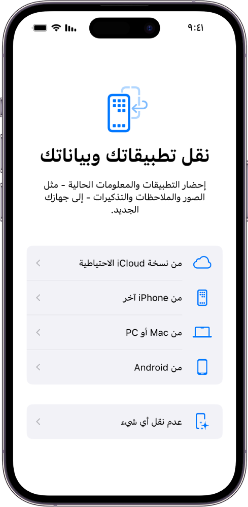 شاشة الإعداد، مع خيارات لنقل التطبيقات والبيانات من نسخة iCloud الاحتياطية، أو من iPhone آخر، أو Mac أو كمبيوتر شخصي، أو جهاز Android، أو عدم نقل أي شيء.