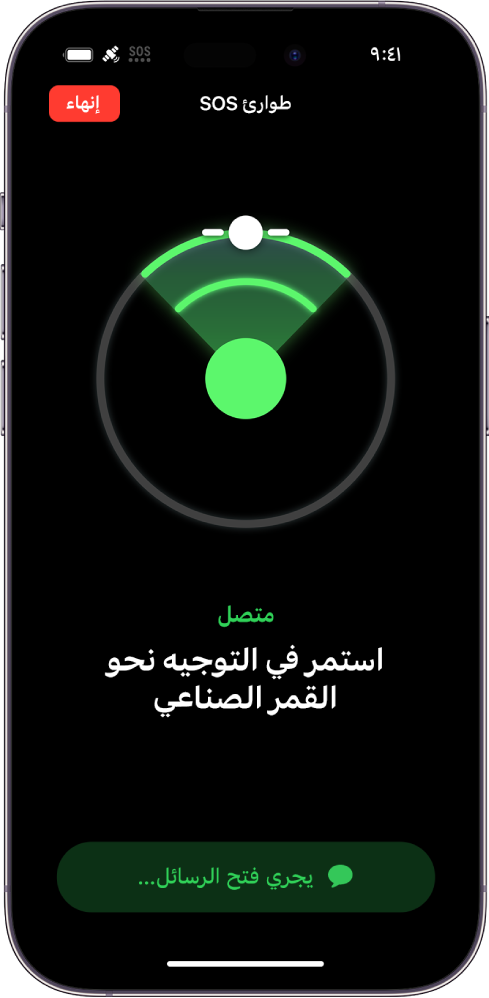 شاشة طوارئ SOS، تعرض أن الهاتف متصل وتطلب من المستخدم الاستمرار في الإشارة إلى القمر الصناعي. يظهر زر يجري فتح الرسائل في الجزء السفلي من الشاشة.