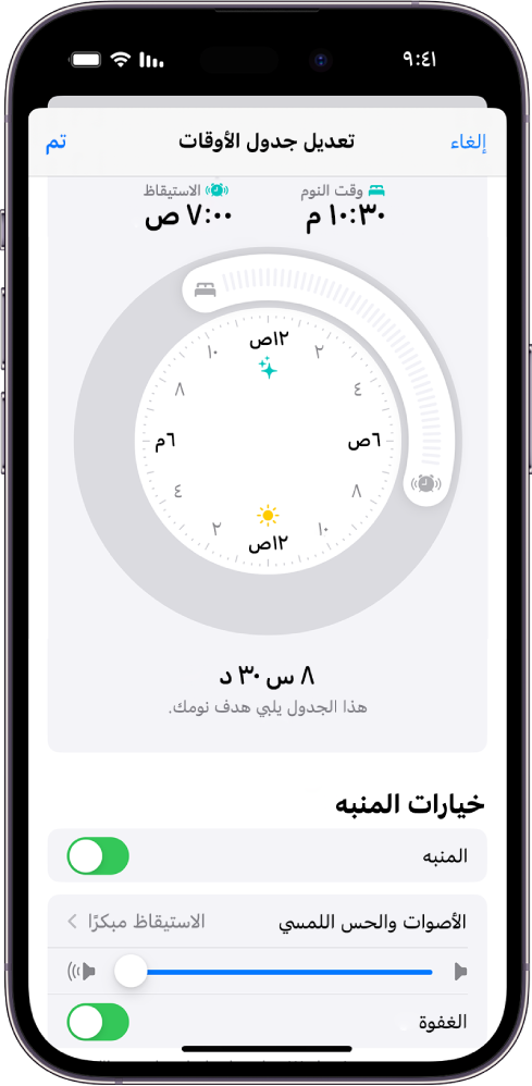 شاشة تعديل جدول الأوقات في تطبيق صحتي، بها ساعة وقت النوم ووقت الاستيقاظ في الجزء العلوي من الشاشة، وخيارات التنبيه في الجزء السفلي من الشاشة.