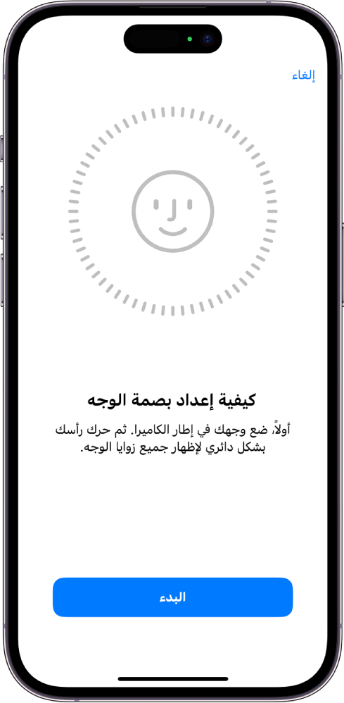 شاشة إعداد التعرف على بصمة الوجه. وجه يظهر على الشاشة، محاط بدائرة. يظهر نص أدنى الوجه يوجه المستخدم إلى تحريك رأسه ببطء لإكمال الدائرة.