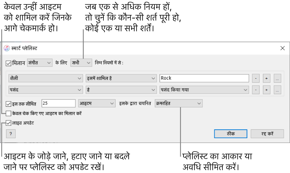 स्मार्ट गीतमाला विंडो: ऊपरी-बाएँ कोने में मैच चुनें, फिर गीतमाला मानदंड निर्दिष्ट करें (जैसे कि शैली या रेटिंग)। नियमों को जोड़ना या हटाना जारी रखें; जब एक से अधिक नियम हों, तो चुनें कि कौन-सी शर्त पूरी हो, कोई भी या सभी शर्तें। विंडो के निचले हिस्से में विभिन्न विकल्पों को चुनें, जैसे कि गीतमाला के आकार या अवधि को सीमित करना, केवल उन्हीं गीतों को शामिल करना जो चेक्ड हों या आपकी लाइब्रेरी के आइटम के बदलने के साथ iTunes से गीतमाला को अपडेट करवाना।