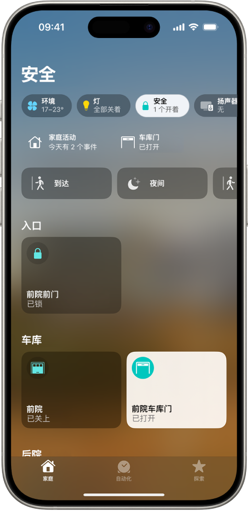 “家庭” App 屏幕显示前门和两个车库门。