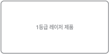 ‘1등급 레이저 제품’이 표시된 레이블입니다.