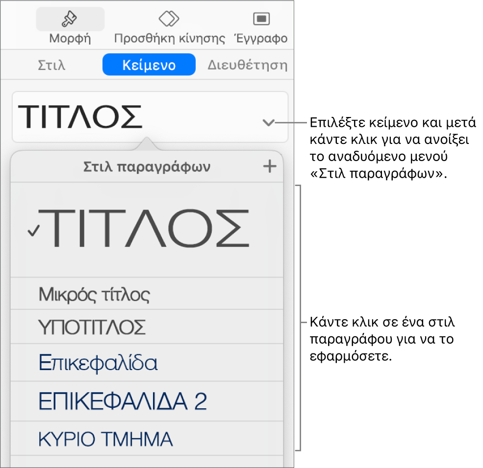 Το μενού «Στιλ παραγράφων» με ένα σημάδι επιλογής δίπλα στο επιλεγμένο στιλ.