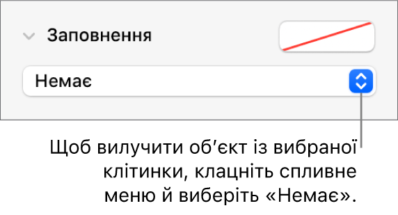 Елементи керування для вилучення обʼєкта з вибраної клітинки.