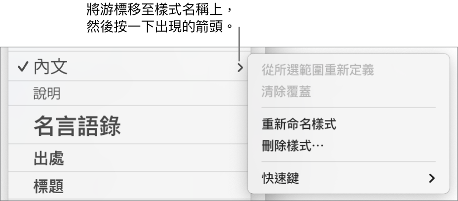 已開啟快速鍵選單的「段落樣式」選單。