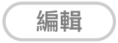 「編輯」按鈕