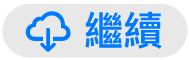 「繼續」按鈕