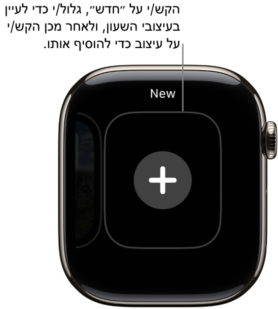 מסך עיצוב שעון חדש, עם כפתור סימן חיבור במרכז. הקש/י כדי להוסיף עיצוב שעון חדש.