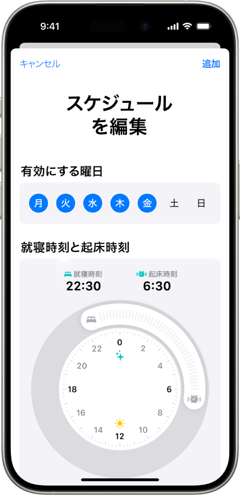 ヘルスケアの「最初のスケジュールを設定」画面。「有効にする曜日」セクションと、就寝時刻と起床時刻の時計が表示されています。