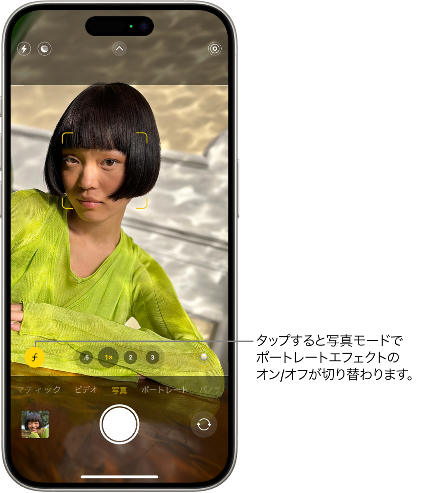 「写真」モードの「カメラ」画面。ビューファインダーで被写体にピントを合わせたまま、背景をぼかしています。ポートレート効果を適用するために、ビューファインダーの左下隅にある被写界深度ボタンが選択されています。