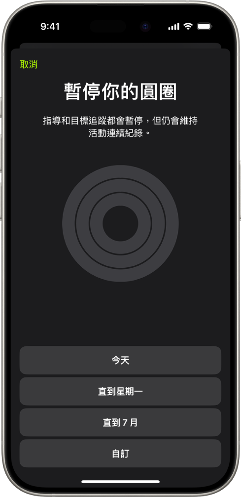 「健身」中的「暫停你的圓圈」畫面，顯示暫停「活動記錄圓圈」的選項。