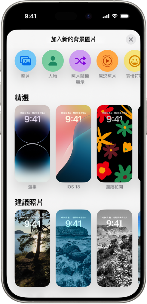 「新增背景圖片」畫面，顯示用於自訂 iPhone 鎖定畫面的背景圖片選項圖庫，包括「精選」和「建議的照片」等類別。最上方是用於將照片、人物、照片隨選播放、表情符號和天氣螢幕背景加入到鎖定畫面的按鈕。