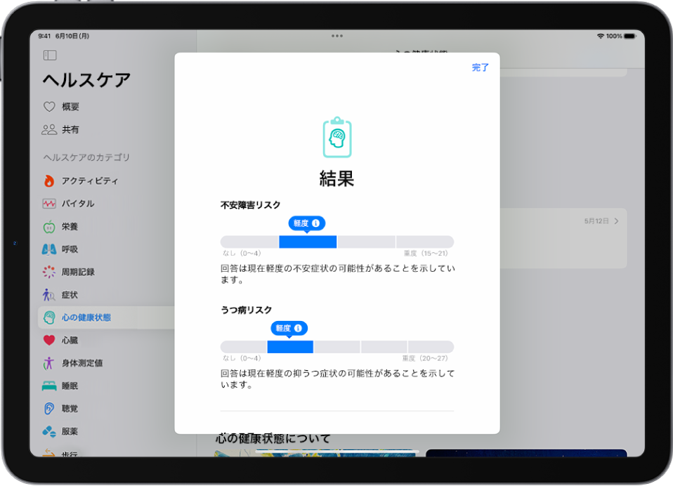 ヘルスケアアプリの画面。心の健康に関する質問票の結果を示しています。