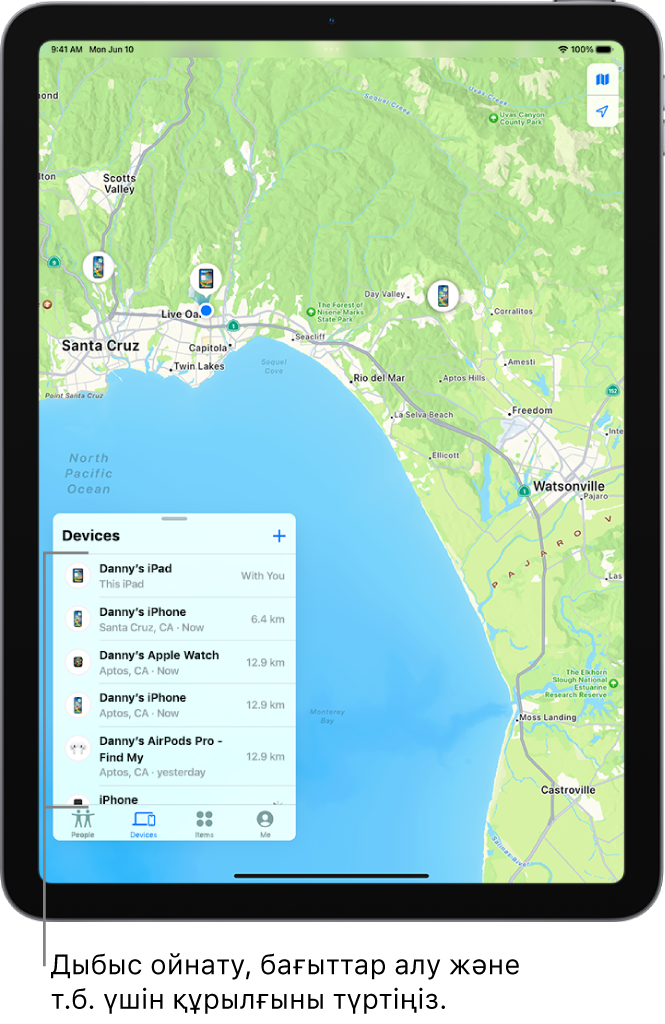 «Құрылғылар» тізіміне ашық «Локатор» экраны. Тізімдегі құрылғылар «Дэнидің iPad-ы», «Дэнидің iPhone-ы», «Дэнидің Apple Watch-ы» және «Дэнидің AirPods Pro-сы» құрылғыларын қамтиды. Олардың геолокациялары Санта-Крус маңындағы картада көрсетілген.