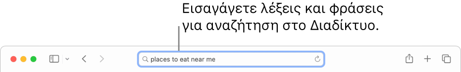 Το πεδίο Έξυπνης αναζήτησης του Safari όπου μπορείτε να εισαγάγετε λέξεις και φράσεις για αναζήτηση στο Διαδίκτυο.