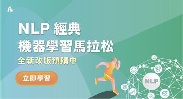 NLP 經典機器學習馬拉松 