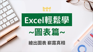 Excel輕鬆學 圖表篇