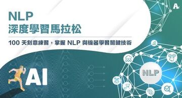 NLP 深度學習馬拉松