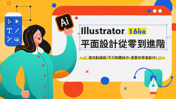 Illustrator向量平面設計