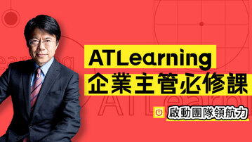 ATLearning企業主管必修課