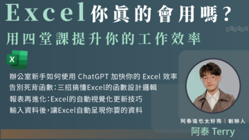 【Excel全系列】Excel你真的會用嗎?用四堂課提升你的工作效率