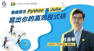 效能提升大殺器！用 Julia 為你的 Python 開外掛