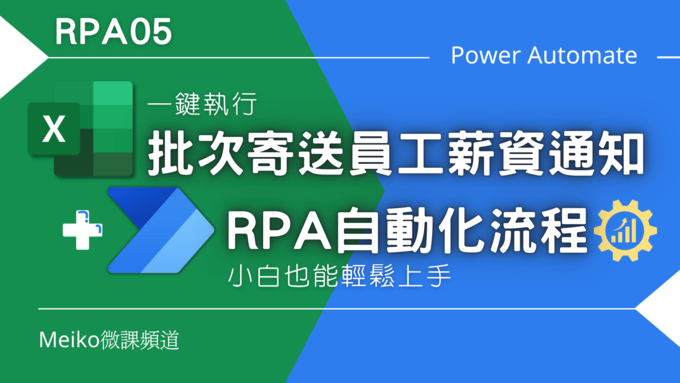 RPA05 | 一鍵執行批次寄送員工薪資通知 | RPA自動化流程 | Power Automate