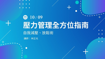 壓力管理全方位指南 - 10/9(三)公開班