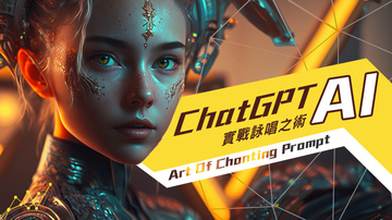 ChatGPT AI實戰詠唱之術