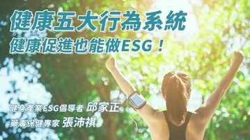 健康五大行為系統-健康促進也能做ESG！