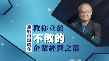 迎戰市場嚴冬，教你立於不敗的企業經營之策