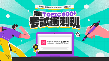 新制TOEIC 600+
考前衝刺班