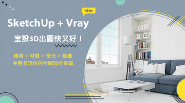 SketchUP + VRay 室設3D出圖｜初階課