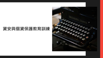 企業全員必修通識課-資安與個資保護