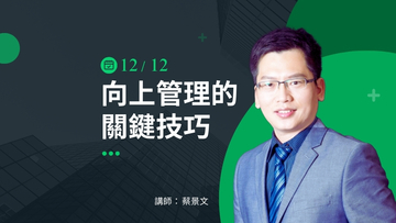 向上管理的關鍵技巧－12/12(四) 【台中】公開班