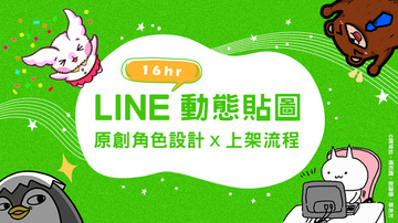 LINE動態貼圖設計