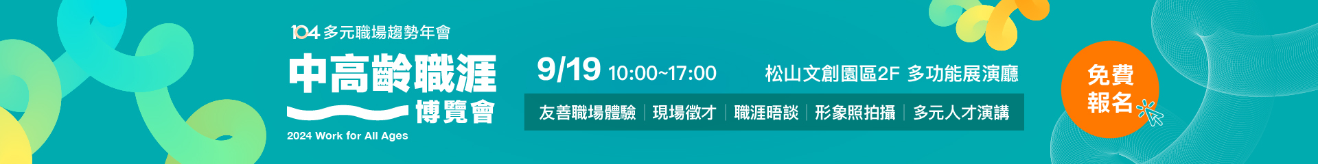 2024中高齡職涯博覽會