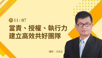 當責、授權、執行力建立高效共好團隊 - 11/7(四) 公開班