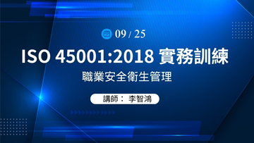 ISO 45001:2018 實務訓練課程 - 9/25(三)