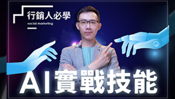 行銷人必學的 AI 實戰技能