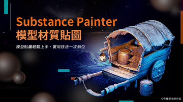 Substance Painter模型材質貼圖