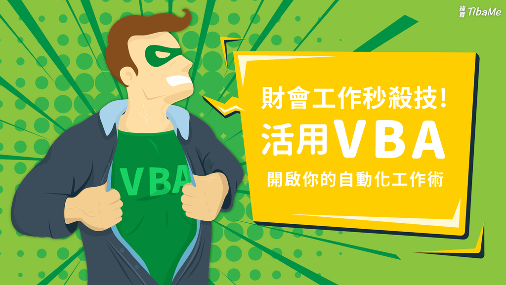 財會工作秒殺技! 活用VBA，開啟你的自動化工作術!