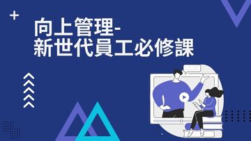 向上管理-新世代員工必修課