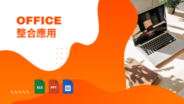 Office 整合應用：Word、Excel、PowerPoint 跨檔案資料管理