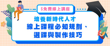 培養新時代人才！線上課程必知規劃、選課與錄製技巧