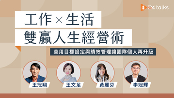 【104 talks】雙贏人生經營術|善用目標設定與績效管理讓團隊個人再升級 直播影片