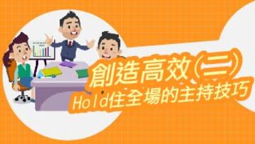 創造高效(二) ：Hold住全場的會議主持技巧