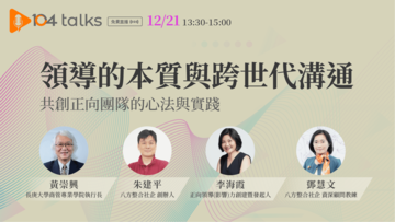 【104 talks】領導的本質與跨世代溝通 – 共創正向團隊的心法與實踐 直播影片